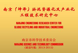 南京（坤泽）淤泥资源及产业化工程技术研究中心（铜牌）