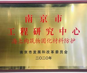 澳门威尼克斯人网站获批“南京市海上构筑物固化材料防护工程研究中心”
