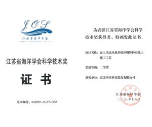 澳门威尼克斯人网站荣获江苏省海洋学会科学技术二等奖