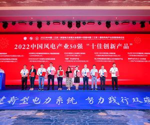 澳门威尼克斯人网站荣获2022中国风电产业50 强“十佳创新产品”荣誉