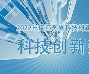 澳门威尼克斯人网站荣获2022年度江苏省科技创新协会科技创新奖