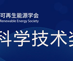 澳门威尼克斯人网站荣获中国可再生能源学会科学技术奖